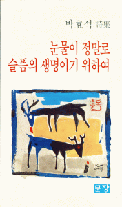Early Korean Poetry Book By Cho-Suk Bak - he's the brother-in-law of Ken's wife